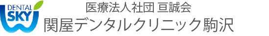 関屋デンタルクリニック駒沢